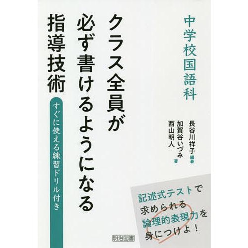 すぐに使える練習ドリル付き/長谷川祥子/加賀谷いづみ/西山明人　中学校国語科クラス全員が必ず書けるようになる指導技術　LINEショッピング