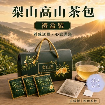 【梨山茶包】高山茶包 烏龍茶包 冷泡茶 茶包 隨身茶包 熱泡茶 四角有線茶包 提袋裝 禮盒裝