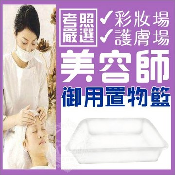 美容乙丙級考試上課專用透明壓克力籃-單入[33123]透明籃 美容考試籃子 美容籃子 工作籃子 透明籃子