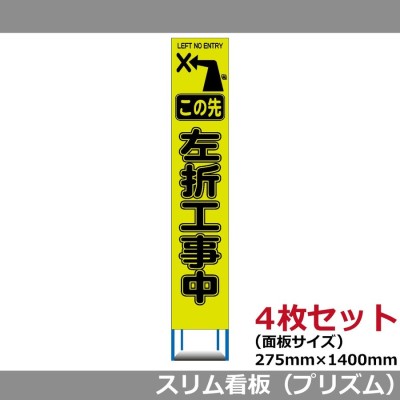 工事用 スリム HC 看板 蛍光イエローグリーンプリズム 高輝度反射 M先