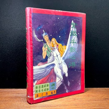 ◤絕版稀有 命理珍藏《紫微斗數心得》潘子漁編著｜水牛圖書（民86）