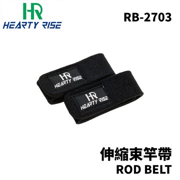 HR 漁拓  RB-2703 ROD BELT 釣竿束竿帶 T1114