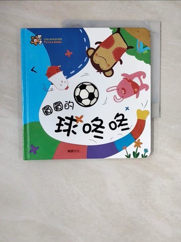 【書寶二手書T6／少年童書_ZNA】圓圓的球咚咚_Mindcongcong,  李潔茹