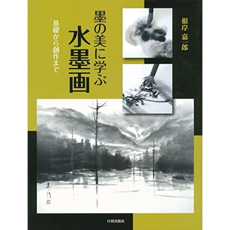 墨の美に学ぶ水墨画: 基礎から創作まで