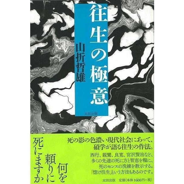 往生の極意 山折哲雄 著