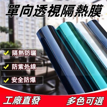 臺灣出貨 玻璃貼膜 隔熱紙 隔熱膜 單向透視隔熱膜 客製化窗貼 窗戶陽臺玻璃貼紙 防紫外線透光防爆 抗UV