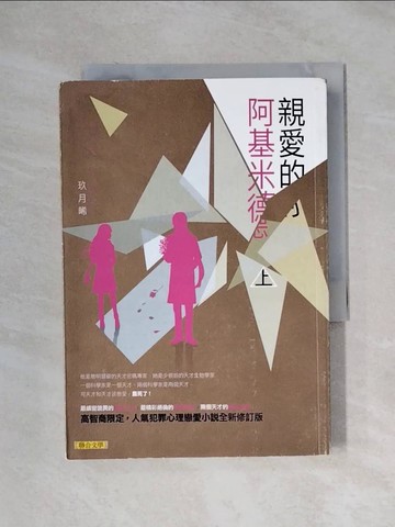 【書寶二手書T1／言情小說_XXW】親愛的阿基米德(上)_玖月晞