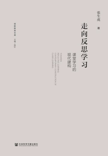 【電子書】走向反思学习：课堂学习的现代建构