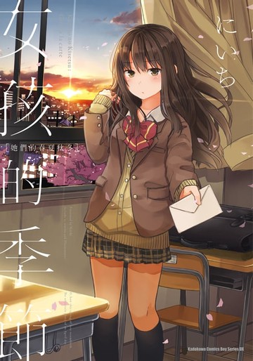 【電子書】女孩的季節