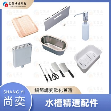 【富爾康】尚奕不銹鋼水槽配件 砧板 清潔盒 給皂器 塑膠滴水籃 半邊籃 菜刀架 菜刀組 ST皂盒