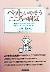  ペットでいやそうこころの病気 愛情いっぱい、ぬくもりいっぱい。忙しくても、ひとりでも大丈夫！／加藤元