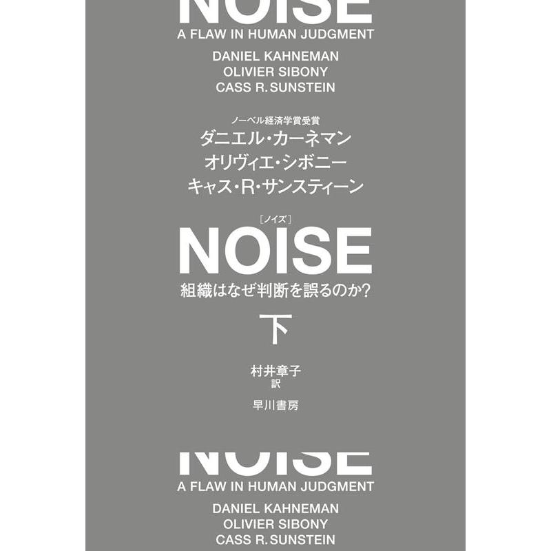 NOISE 下 組織はなぜ判断を誤るのか