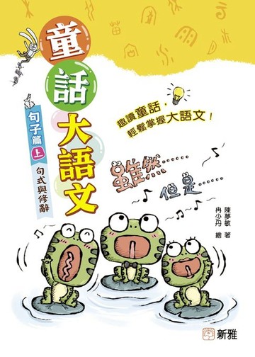 【電子書】童話大語文：句子篇（上）句式與修辭