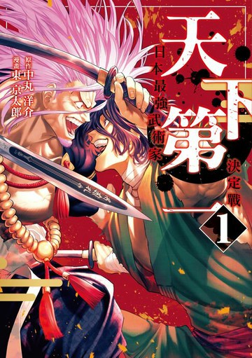 【電子書】天下第一 日本最強武術家決定戰 (1)