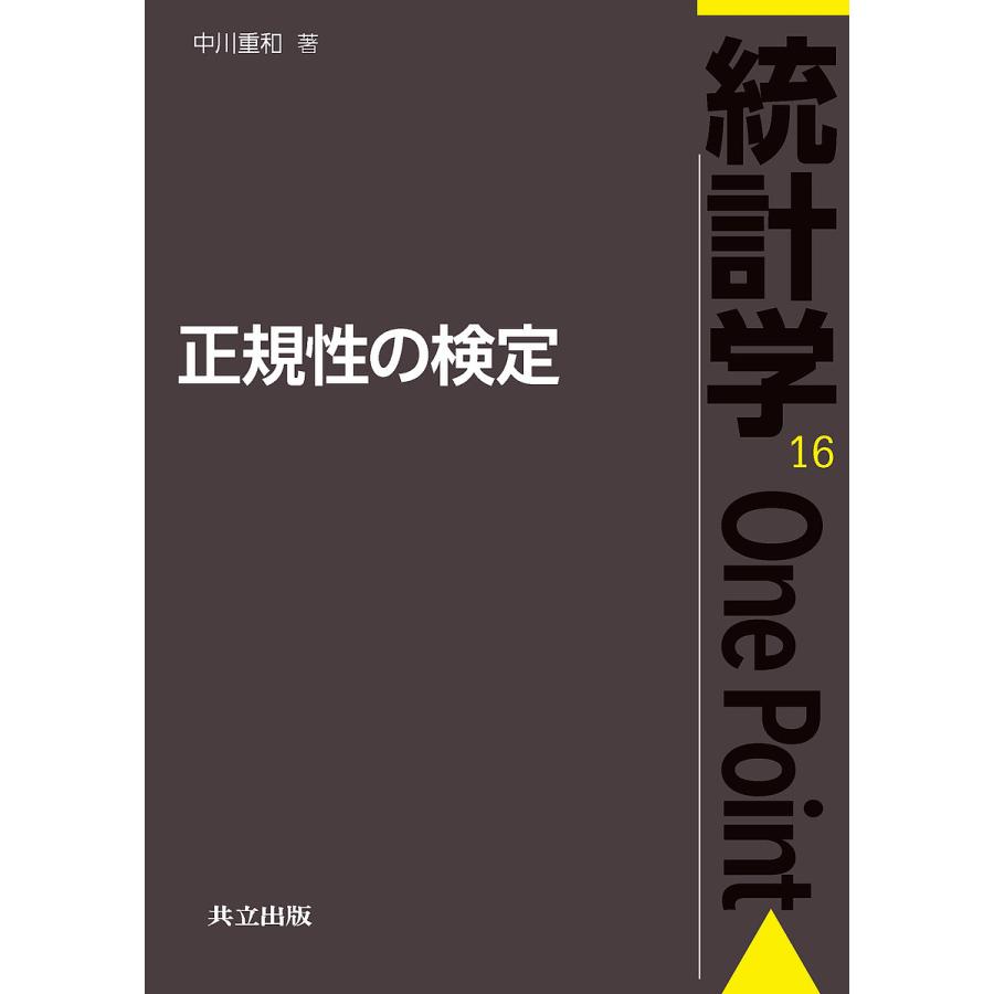 正規性の検定 中川重和