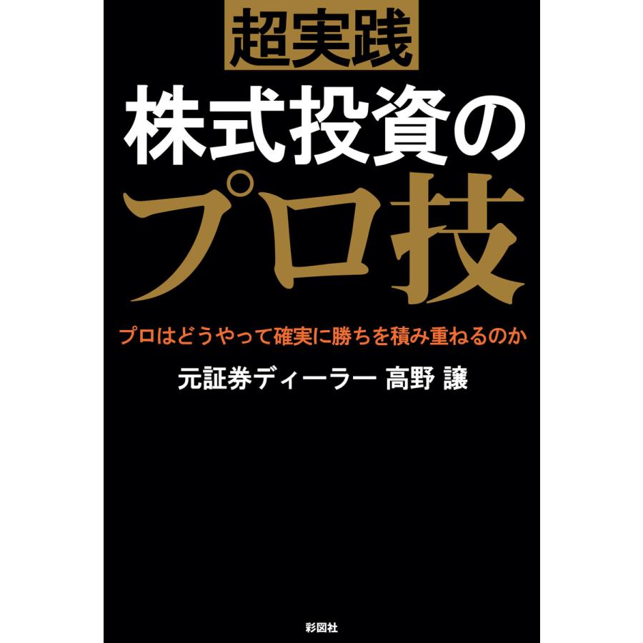 超実践 株式投資のプロ技 電子書籍版   著:高野譲