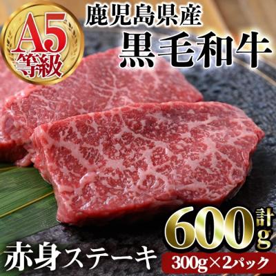 ふるさと納税 曽於市 上質な赤身肉をどうぞ!A5黒毛和牛赤身ステーキ600g