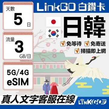LINKGO白鑽卡 日韓 eSIM卡 5天上網 每日3GB 高速流量(日本網卡 東京 大阪 福岡 北海道 沖繩)