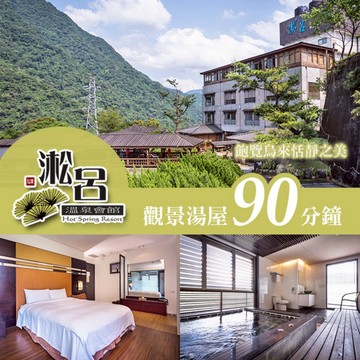 【烏來】淞呂溫泉會館-觀景湯屋90分鐘
