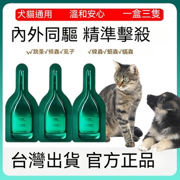 臺現貨🔥草本驅蟲 升級版 除蚤 跳蚤 除跳蚤 防跳蚤 貓除蚤 寵物除蚤 寵物驅蟲 狗用除蚤貓咪驅蟲 三隻裝內外同驅
