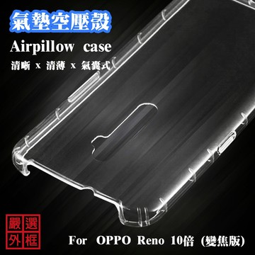 OPPO Reno 10倍 10x 變焦版 6.6 空壓殼 透明殼 防摔殼 透明 二防 防撞 軟殼