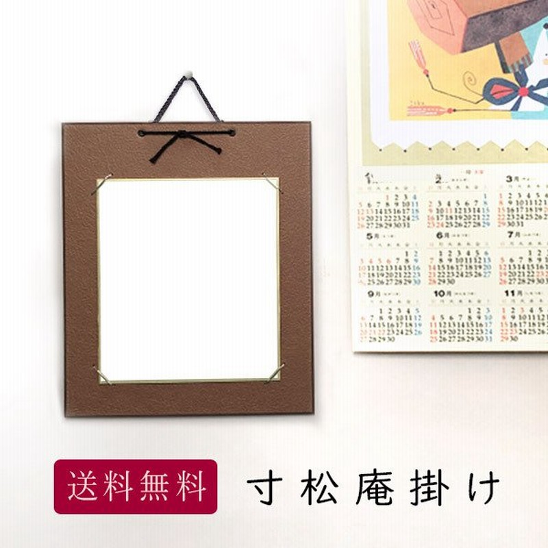 寸松庵色紙掛け もみ紙 茶 13 7 12cmの色紙が飾れる 色紙なし 縦型 作品保護カバー付き 額 額縁 フレーム おしゃれ プレゼント ギフト 贈り物 飾る 紙製 色 通販 Lineポイント最大0 5 Get Lineショッピング