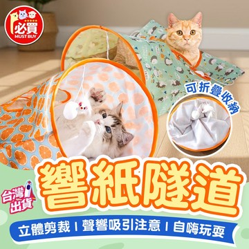 ❤️必買❤️ 響紙隧道 貓隧道 響紙玩具 貓咪玩具 貓咪躲藏玩具 摺疊貓隧道 響紙貓隧道 貓咪自嗨玩具 寵物玩具 貓用品