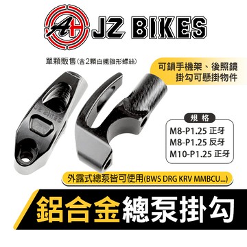 【Q3機車精品】 傑能 JZ BIKES 總泵掛勾 鋁合金CNC 鏡座掛勾 消夜勾 掛勾 掛鉤 適用 BWS DRG K