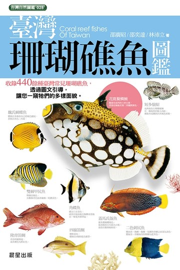 【電子書】臺灣珊瑚礁魚圖鑑