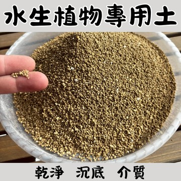 【台灣現貨-免運】水生植物專用土 蓮花種植土 荷花土 蓮花土 荷花介質 水草種植土 水培專用土 園藝用土