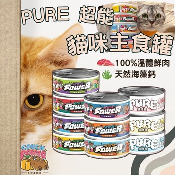 【領券免運】沙發馬鈴薯 貓POWER超能主食罐 貓Pure純粹主食罐溫體肉罐 單罐80g 貓主食罐 貓罐 貓濕食 超能罐
