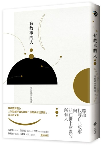 有故事的人[二手書_良好]
