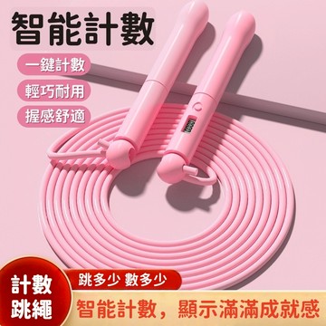 現貨 智能計數器跳繩 跳繩 健身學生適合 居家運動 媽咪你好小舖