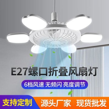 新款跨境熱賣風扇燈家用臥室宿舍E27螺口風扇燈遙控調光led風扇燈