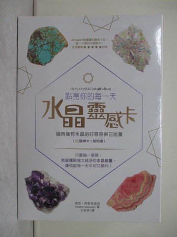 【書寶二手書T1／設計_YXK】點亮你的每一天水晶靈感卡：隨時擁有水晶的好靈感與正能量_海瑟‧阿斯奇諾西, 王培欣