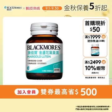 【BLACKMORES 澳佳寶】晶采金盞花葉黃素(60顆x1入) 葉黃素 添加玉米黃素/魚油/硒