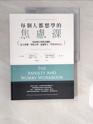 【書寶二手書T5／心理_TXZ】每個人都想學的焦慮課_大衛．A．克拉克, 亞倫．T．貝克,  陳莉淋