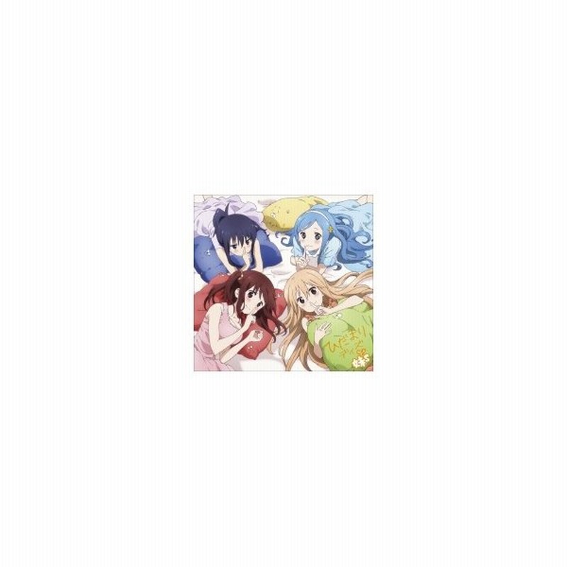 妹s ひだまりデイズ Tvアニメ 干物妹 うまるちゃん エンディング テーマ 国内盤 Cd Maxi 通販 Lineポイント最大0 5 Get Lineショッピング