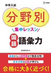 中学入試分野別集中レッスン国語語彙力 [本]