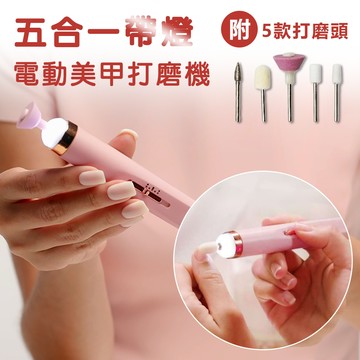 五合一帶燈電動美甲打磨機