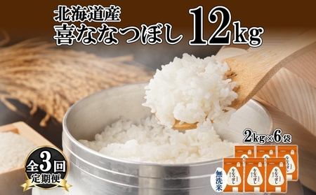 定期便 3ヵ月連続3回 北海道産 喜ななつぼし 無洗米 2kg×6袋 計12kg 米 特A 白米 小分け お取り寄せ ななつぼし ごはん 備蓄 贈答用 ギフト ようてい農業協同組合 ホクレン 送料無料 北海道 倶知安町