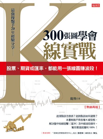 【電子書】300張圖學會K線實戰（熱銷再版）