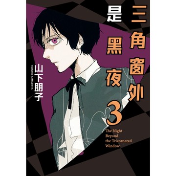 三角窗外是黑夜 (3)_Readmoo 讀墨電子書