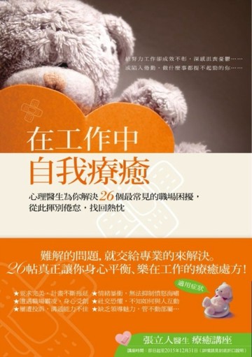 在工作中自我療癒：心理醫生為你解決26個最常見的職場困擾，從此揮別倦怠，找回[二手書_良好]