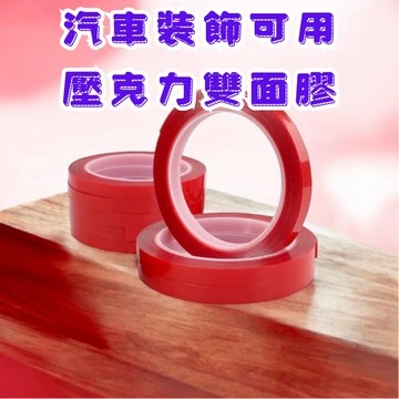 ［在台現貨 21天鑑賞期］超黏雙面膠 壓克力膠 透明雙面膠 強力雙面膠 雙面膠
