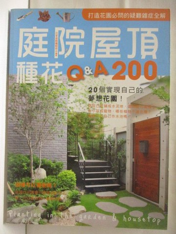 【書寶二手書T8／園藝_VOM】庭院屋頂種花Q&A 200