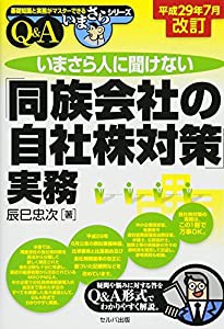 平成29年7月改訂 いまさら人に聞けない 同族会社の自社株対策 実務Q A