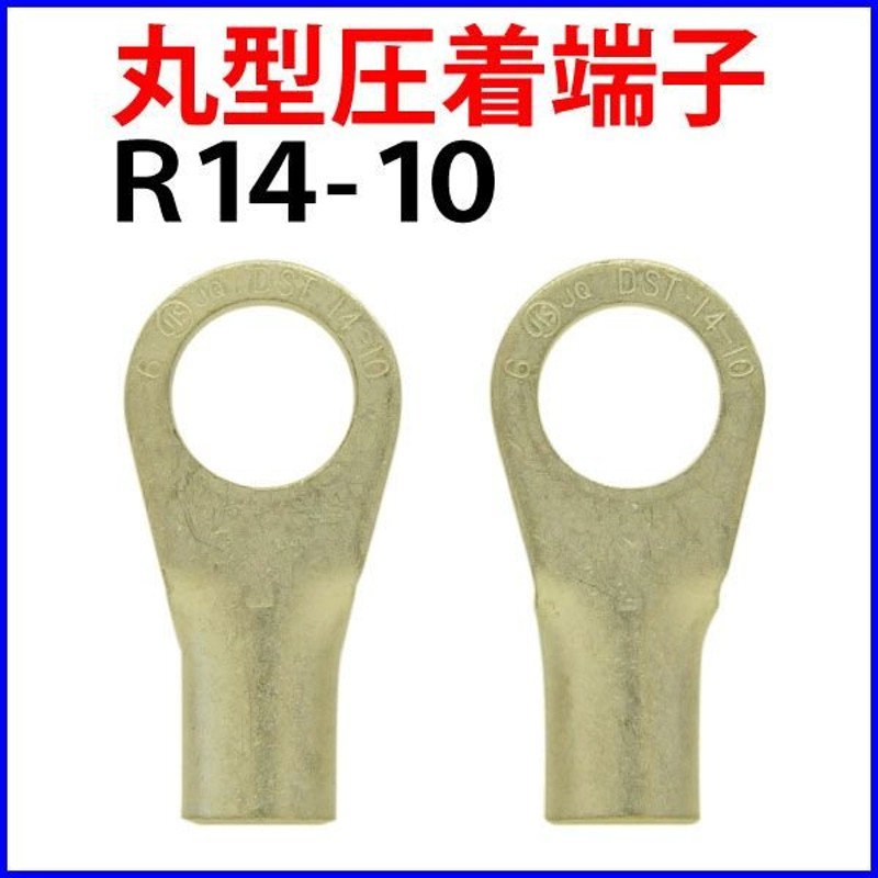 丸型圧着端子 R14-10 2個セット LINEショッピング