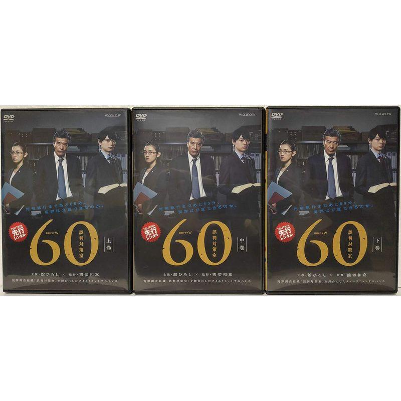 連続ドラマW 60 誤判対策室 レンタル落ち 上中下 全3巻セット マーケットプレイス DVDセット商品