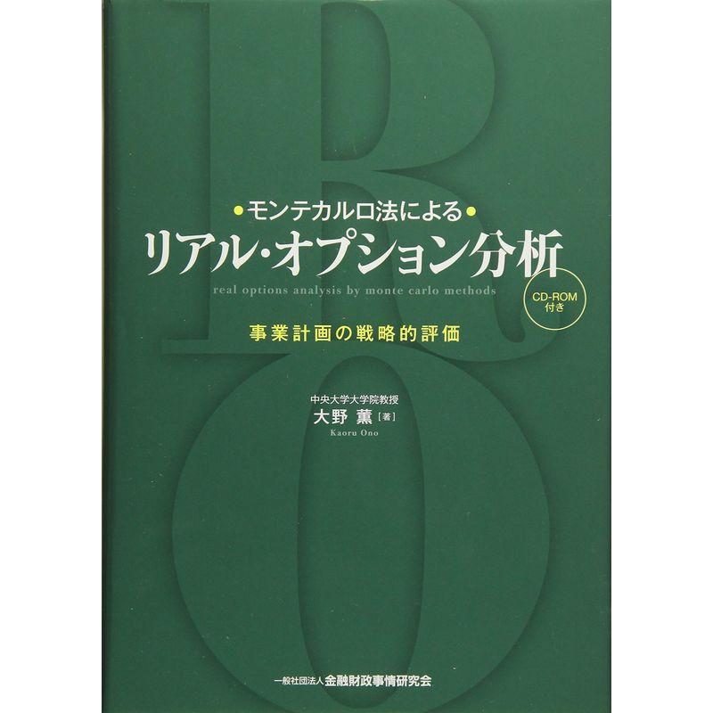 モンテカルロ法によるリアル・オプション分析 事業計画の戦略的評価